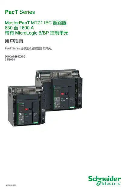 schneider施耐德MasterPacT MTZ1 IEC 630 至1600 A 带有MicroLogic B_BP 脱扣单元断路器用户指南